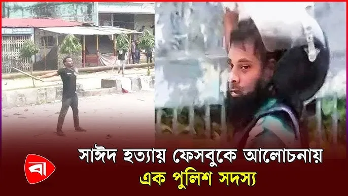 Abu Sayed (died 16 July 2024) was a Bangladeshi student activist who was shot dead by the Bangladesh Police on 16 July 2024, while participating in protests over quotas in government jobs in front of Begum Rokeya University Rangpur, Bangladesh.  On 16 July, between 2:30 and 3:00 pm, quota reform protesters and police clashed in front of Begum Rokeya University. Police fired tear gas and baton-charged to disperse students. Most of the students left while Abu Sayed remained. The police were firing rubber bullets from the opposite direction. Sayed was subsequently shot four times by a police officer. He died before being taken to hospital.