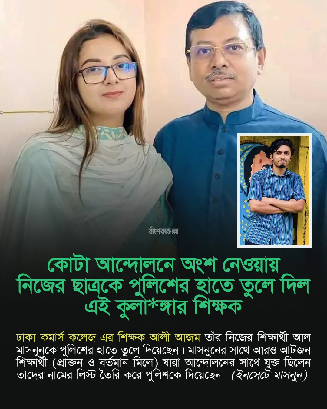 কোটা আন্দোলনে অংশ নেওয়ায় নিজের ছাত্রকে পুলিশের হাতে তুলে দিল শিক্ষক!